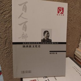 百人百部--纳西族文化史