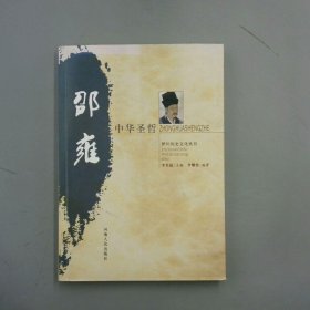 中華圣哲邵雍