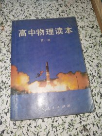 高中物理读本 第一册【有笔迹品相见图】