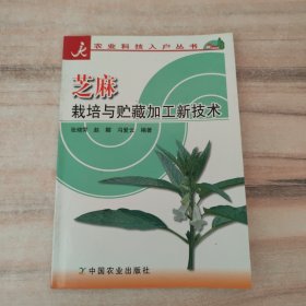 芝麻栽培与贮藏加工新技术