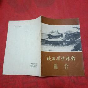 陕西省博物馆简介 有毛主席语录 1973年