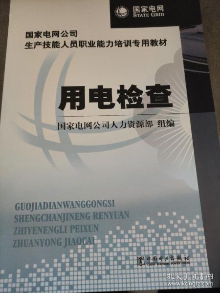 国家电网公司生产技能人员职业能力培训专用教材：用电检查