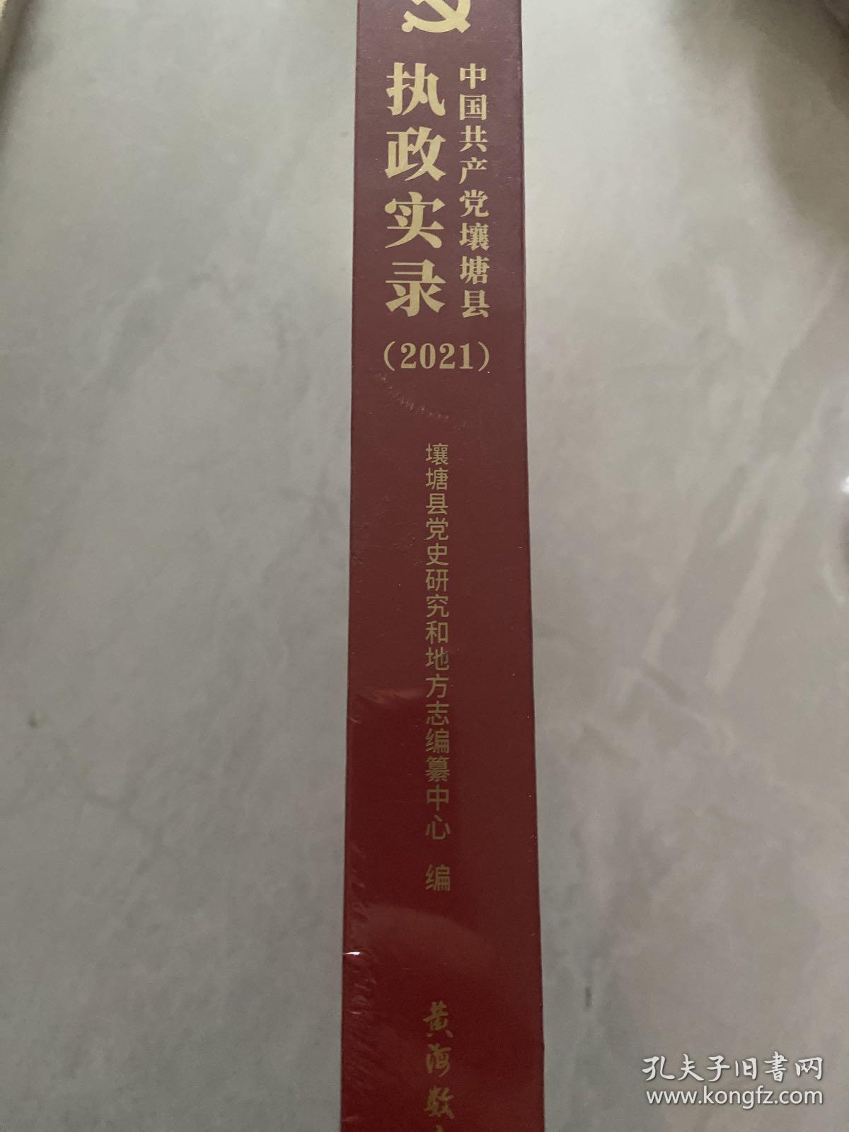 中国共产党壤塘县执政实录（2021）