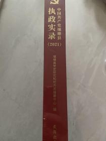 中国共产党壤塘县执政实录(2021)