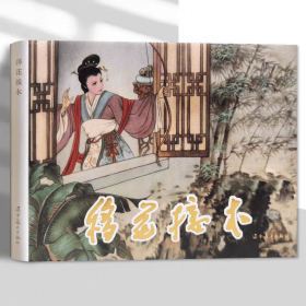 【正版】移花接木（连环画）