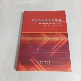 特區(qū)金融探索與實(shí)踐 : 珠海金融調(diào)查研究報(bào)告選編. 2008