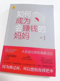 妈妈赚钱，从做小红书开始2册套装：如何成为会赚钱的妈妈+爆款小红书