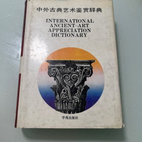 中外古典艺术鉴赏辞典