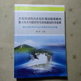 大型流域风光水互补清洁能源基地重大技术问题研究与深地基础科学进展