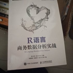 R语言商务数据分析实战