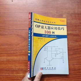 OP放大器应用技巧100例