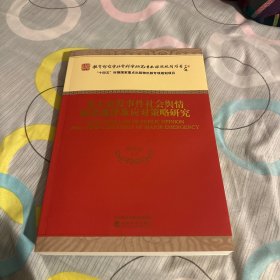 重大突发事件社会舆情演化规律及应对策略研究