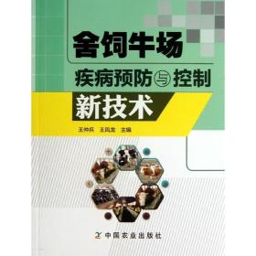 舍饲牛场疾病预防与控制新技术