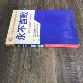 永不言败