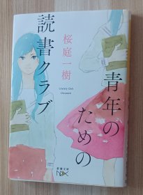 日文书 青年のための読書クラブ (新潮文庫) 桜庭 一樹 (著)