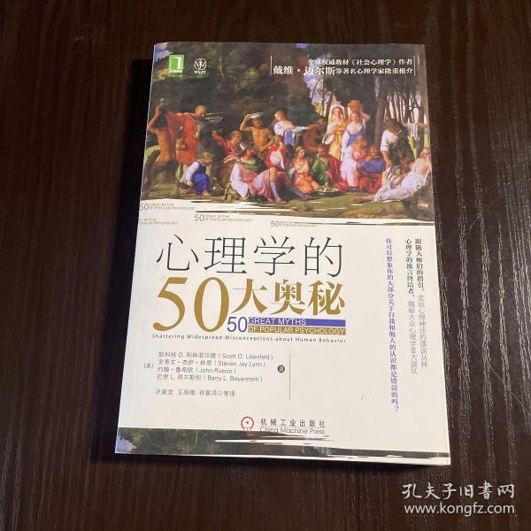 心理学的50大奥秘：全球权威教材《社会心理学》作者戴维•迈尔斯等著名心理学家隆重推介