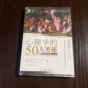 心理学的50大奥秘：全球权威教材《社会心理学》作者戴维•迈尔斯等著名心理学家隆重推介