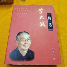 李大诚诗选，