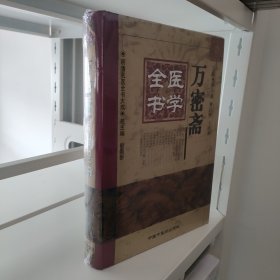 万密斋医学全书 精装