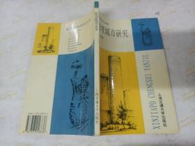 新加坡城市研究