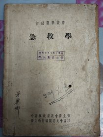 1952年初级医学丛书：急救学 按图发货！严者勿拍！