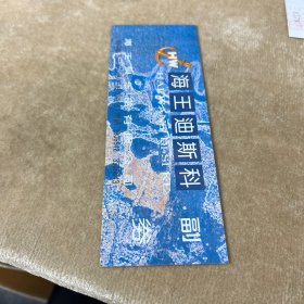 海王迪斯科带副券