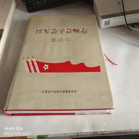 红军会宁会师志