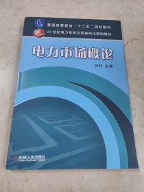 电力市场概论/普通高等教育“十二五”规划教材·21世纪电力系统及其自动化规划教材 无笔迹