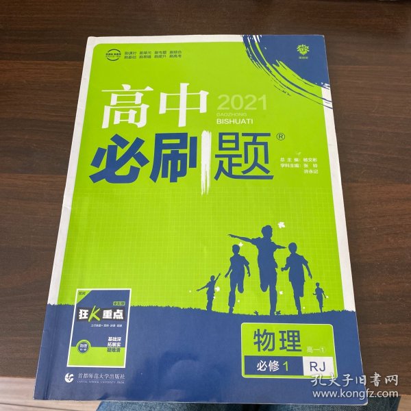 理想树2019新版高中必刷题 高一物理必修1适用于人教版教材体系 配同步讲解狂K重点                       必修 RJ