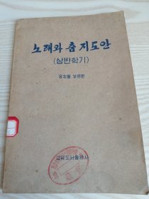 唱歌与舞指导（上学期）노래와춤지도안(상반학기)유치원낮은반-朝鲜原版朝鲜文