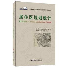 居住区规划设计/普通高等院校城乡规划专业系列规划教材