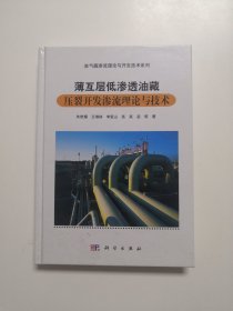 薄互层低渗透油藏压裂开发渗流理论与技术【精装】