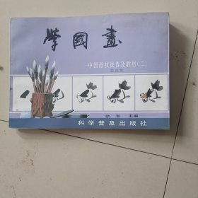 中国画技法普及教材（二）-学国画 花鸟集：中国画技法普及教材