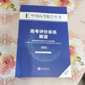 中国高考报告丛书 高考评价体系解读 2022