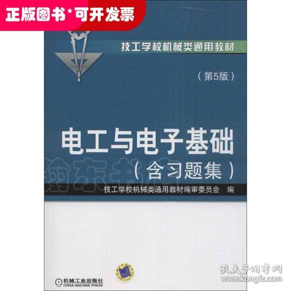 技工学校机械类通用教材：电工与电子基础（含习题集）（第5版）