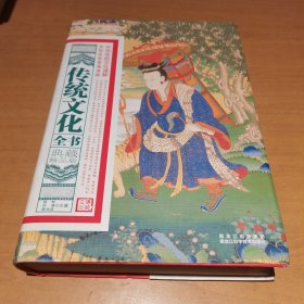 传统文化全书（典藏精品版）