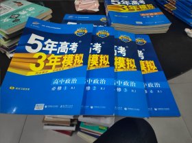 5年高考3年模拟 高中政治 必修1 ，2 ，3，4共4册合售 16开 24.2.29