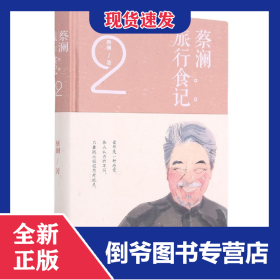 蔡澜旅行食记(2)(精) 9787555293354