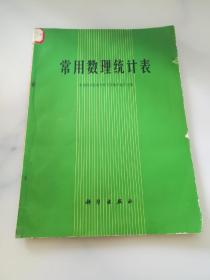 常用数理统计表