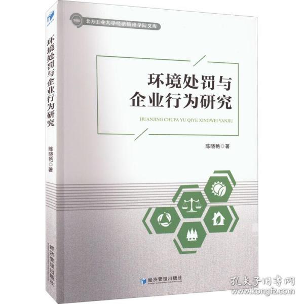 环境处罚与企业行为研究