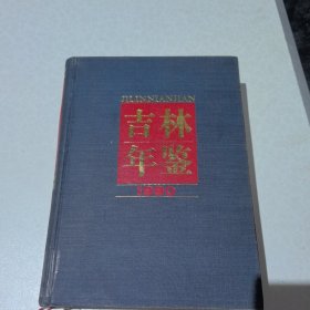 吉林年鑒