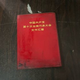 中国共产党第十次全国代表大会文件汇编