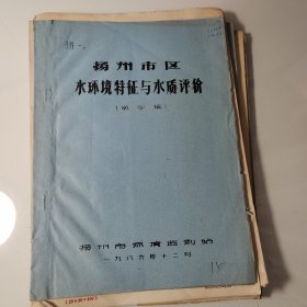 80年代油印15页，扬州市区水环境特征与水质评价