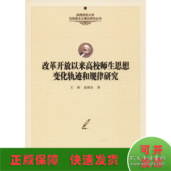 改革开放以来高校师生思想变化轨迹和规律研究