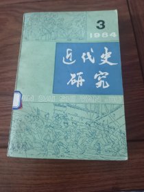 近代史研究 1984年第3期