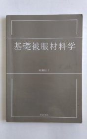 基础被服材料学（日文）