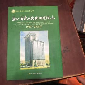 浙江省电力试验研究院志 (1989~2005)