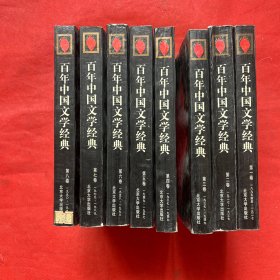 百年中国文学经典（1-8卷）