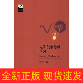 电影创意思维研究