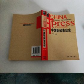 中国新闻事业史